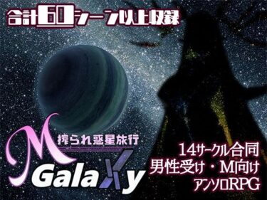 【無料で読める？】Mゲ同人アンソロ『M Galaxy 〜搾られ惑星旅行〜』 【むに工房】