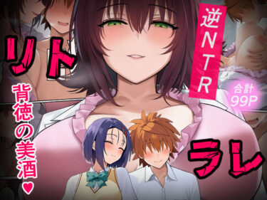 【無料で読める？】リトラレ 【IULOW(マゾ負け性癖だいすきドラゴン)】