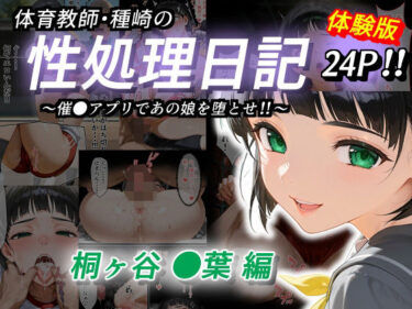【無料で読める？】体育教師・種崎の性処理日記 〜催〇アプリであの娘を堕とせ！！〜 桐ヶ谷●葉編 【きょこーの王国】