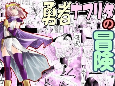 【無料で読める？】勇者ナフリタの冒険 【がいたえまかく】