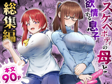【無料で読める？】スケベボディの母と欲情する息子 -総集編- 【ゾンベルマーケット】