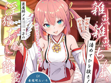 【無料で読める？】雑魚雑魚ちんぽを清めてひと抜き！退魔師メス〇キっ子の淫猥お◯んこ除霊「絶対昇天させてやるんだから！」 【M屋】