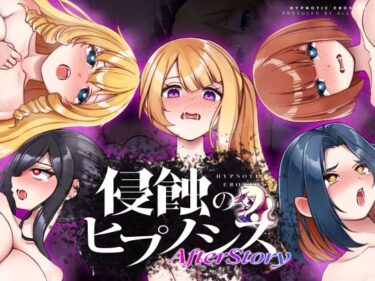 【無料で読める？】侵蝕のヒプノシスAfterstory 【ALLDICE】