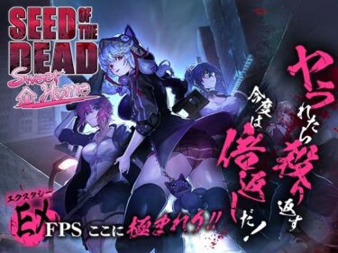 【無料で読める？】シードオブザデッド:スイートホーム 【TeamKRAMA】