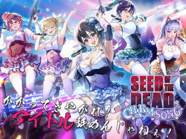 【無料で読める？】シードオブザデッド:チャームソング 【TeamKRAMA】