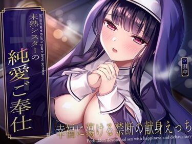 【無料で読める？】未熟シスターの純愛ご奉仕♪幸福に蕩ける禁断の献身えっち 【あまとろすいーつ】