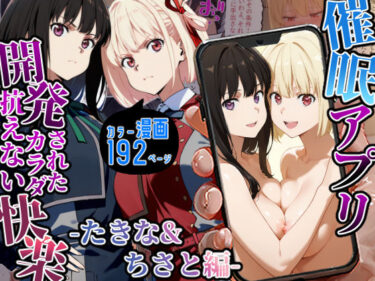 【無料で読める？】催〇アプリ開発されたカラダ抗えない快楽-たきな＆ちさと編- 【海浜セーター】