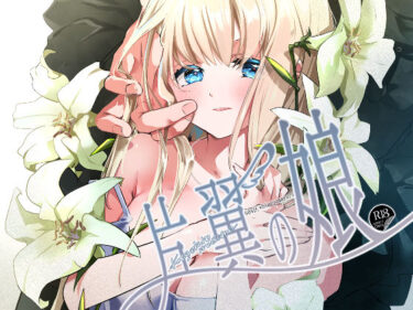 【無料で読める？】片翼の娘-前編- 【694区】