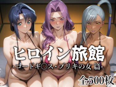 【無料で読める？】ヒロイン旅館 -コードギ○ス・ブリキの女篇- 【愛玩ファクトリー】