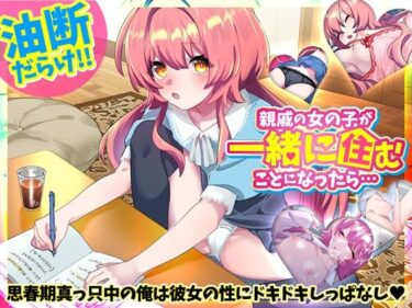 【無料で読める？】親戚の女の子が一緒に住むことになったら… 【REP！】