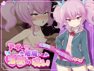 【無料で読める？】アイと悪魔と淫欲の呪い 【地蔵サバイバルナイト】