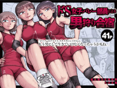 【無料で読める？】ドS女子バレー部員による男狩り合宿 〜オトコのくせに泣いて失禁しちゃうの？男廃業リンチのターゲットにされ強●M男堕ちさせられた若手監督と男子マネ〜 【睾丸無力化研究所】