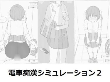 【無料で読める？】電車痴●シミュレーション2 【エロフラ部】