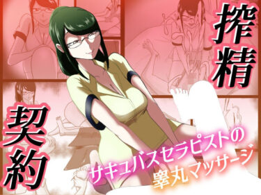 【無料で読める？】搾精契約〜サキュバスセラピストの睾丸マッサージ〜 【まーくある家】