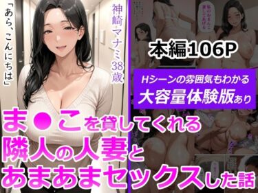 【無料で読める？】ま●こを貸してくれる隣人の人妻とあまあまセックスした話 【人妻が薫る部屋】
