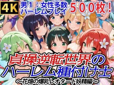 【無料で読める？】貞操逆転世界のハーレム種付け士〜花畑の爆乳レオタード妖精編〜 【爆乳ハーレムファンタジア】