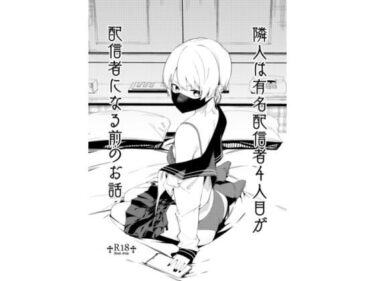 【無料で読める？】隣人は有名配信者4人目が配信者になる前のお話 【シンセカイセット】