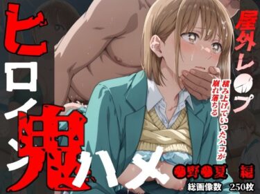 【無料で読める？】ヒロイン鬼ハメ「●野●夏」編 【おにはめ本舗】
