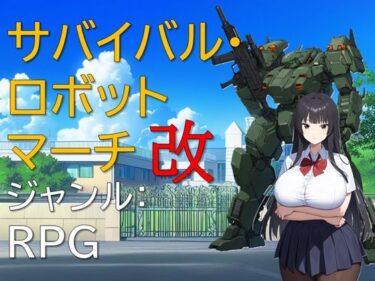 【無料で読める？】サバイバル・ロボットマーチ改 【ギンユウシジン】