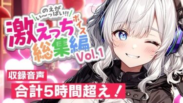 【無料で読める？】白狛のえの激えっちボイス総集編vol.1 【のえぼいす】