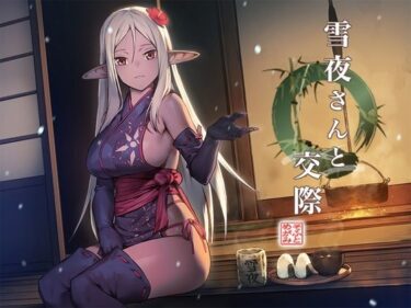 【無料で読める？】雪夜さんと交際 〜ダークエルフ忍さんといちゃラブご奉仕生活〜 【めがみそふと】