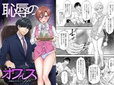 【無料で読める？】恥辱のオフィス〜女性化されたパワハラ上司〜 【恥辱庵】