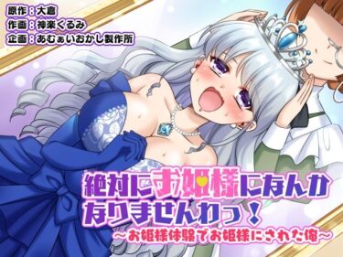 【無料で読める？】絶対にお姫様になんかなりませんわっ！ 〜お姫様体験でお姫様にされた俺〜 【あむぁいおかし製作所】