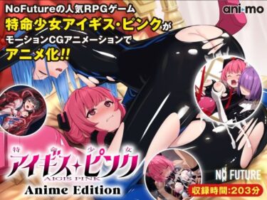 【無料で読める？】特命少女アイギス・ピンク Anime Edition 【ani-mo】