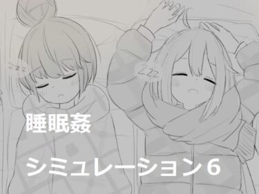 【無料で読める？】睡眠姦シミュレーション6 【エロフラ部】