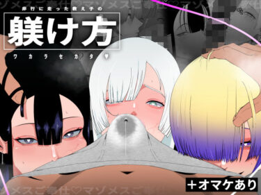 【無料で読める？】非行に走った教え子の躾け方 【イキヌキ。】
