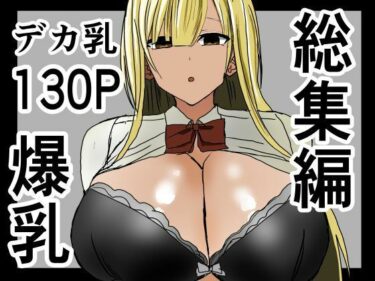 【無料で読める？】爆乳ギャルに抜いてもらう話。総集編 【小市民】