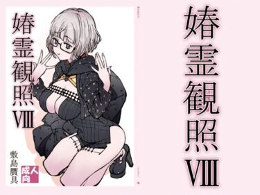 【無料で読める？】媋霊観照8 【敷島贋具】
