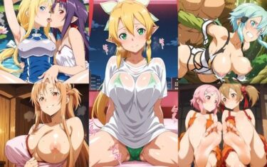 【無料で読める？】【500枚】ソード○ート・オンラインエロ画像_『総勢7名』可愛くてセクシーなヒロインたちのエッチなイラスト集 【エロココ！】
