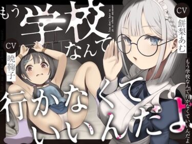 【無料で読める？】もう学校なんて行かなくていいんだよ。 【ろりぽっぷらんど】