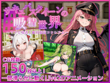 【無料で読める？】サキュバスクイーンの吸精世界〜マゾと勇者と絶対服従コロシアム〜 【マゾ受け絶頂M男】