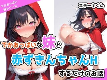 【無料で読める？】でかおっぱいな妹と赤ずきんちゃんHするだけのお話 【ステーキくん】