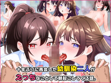 【無料で読める？】十年ぶりに再会した幼馴染二人がえっちなことして朝起こしてくる話。 【こじょりん】