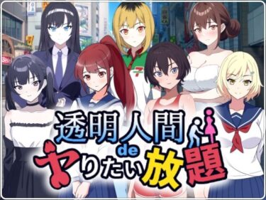 【無料で読める？】透明人間でヤりたい放題！ 【民間淫事会社】