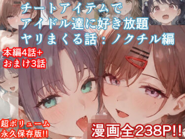 【無料で読める？】チートアイテムでアイドル達に好き放題ヤリまくる話・ノクチル編 【ぴんちょん亭】