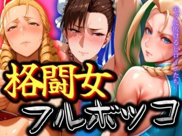 【無料で読める？】格闘女3人をフルボッコ 【ぽちぽち】