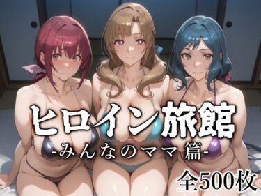 【無料で読める？】ヒロイン旅館 -みんなのママ篇- 【愛玩ファクトリー】
