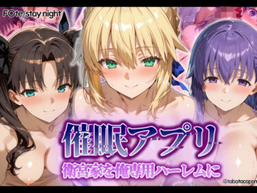 【無料で読める？】【催●アプリ】衛宮家を俺専用ハーレムに 【タバタコポン】