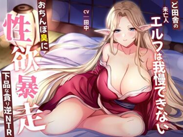 【無料で読める？】【オホ声】ど田舎の未亡人エルフは我慢できない。おちんぽ臭に性欲暴走！下品な貪り逆NTR 【M屋】