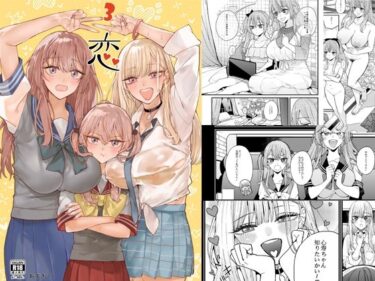 【無料で読める？】恋3 【おっぱいばいばい】