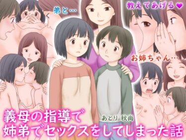【無料で読める？】義母の指導で姉弟でセックスをしてしまった話 【あとり秋尚】