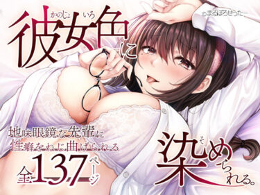 【無料で読める？】彼女色に染められる 【まるぼろせったー】