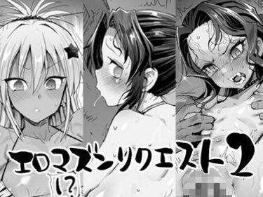 【無料で読める？】エロマズンリクエスト2 【エロマズン】