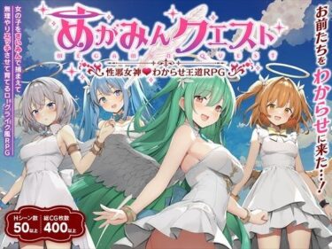 【無料で読める？】めがみんクエスト 性悪女神わからせ王道RPG 【銀河系スタジオ】