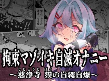 【無料で読める？】拘束マゾイキ自滅オナニー 〜慈浄寺 獏の自縄自爆〜 【おさかな太閤】