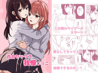 【無料で読める？】百合セックス我慢ごっこ 【とうきび畑でつかまえて】